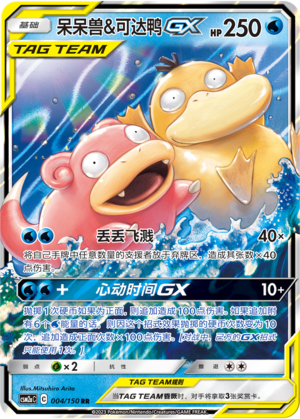 Slowpoke & Psyduck GX 004/344 Shining Synergy - Set A