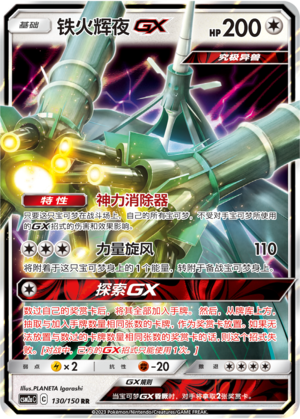 Celesteela GX 130/344 Shining Synergy - Set A