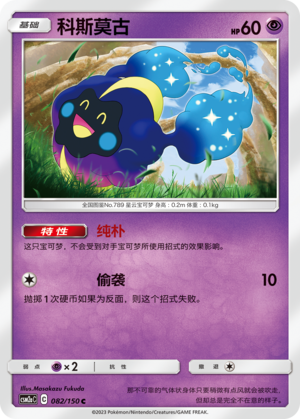 Cosmog 082/344 Shining Synergy - Set A