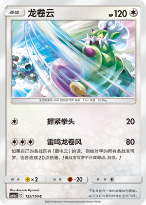 Tornadus 125/344 Shining Synergy - Set A