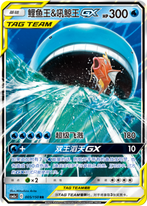 Magikarp & Wailord GX 005/344 Shining Synergy - Set A