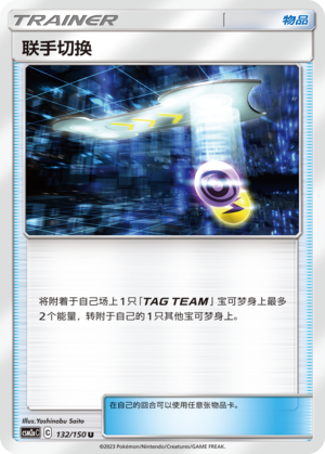 Tag Switch	 132/344 Shining Synergy - Set A