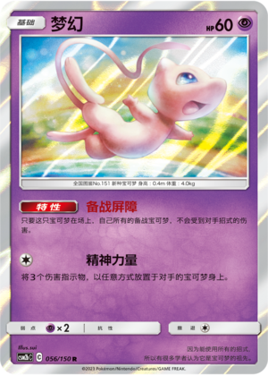 Mew 056/343 Shining Synergy - Set B