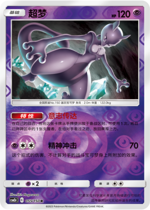 Mewtwo