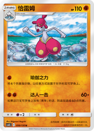 Medicham 099/343 Shining Synergy - Set B