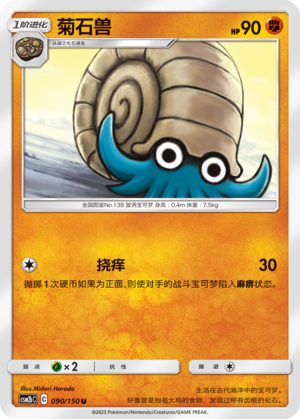 Omanyte 090/343 Shining Synergy - Set B