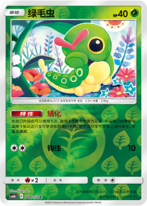 Caterpie