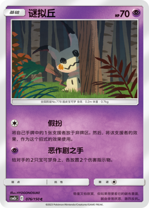 Mimikyu 076/343 Shining Synergy - Set B