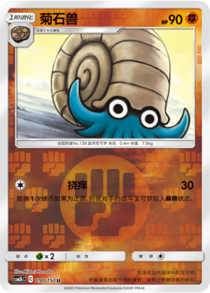 Omanyte