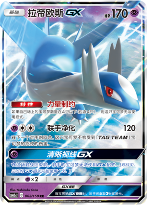 Latios GX 062/343 Shining Synergy - Set B