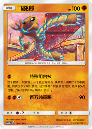 Hitmonlee 084/343 Shining Synergy - Set B