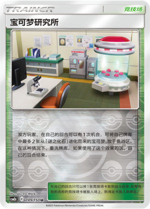 Pokémon Research Lab
