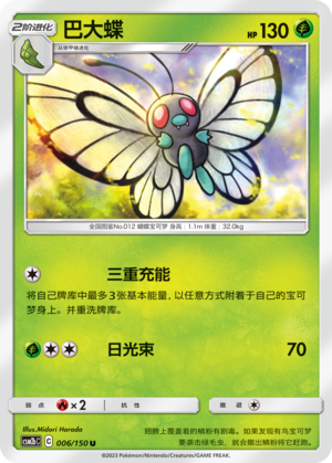 Butterfree 006/343 Shining Synergy - Set B