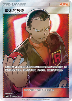 Giovanni's Exile 181/343 Shining Synergy - Set B