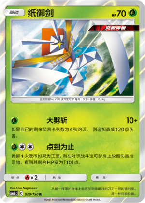 Kartana 029/343 Shining Synergy - Set B