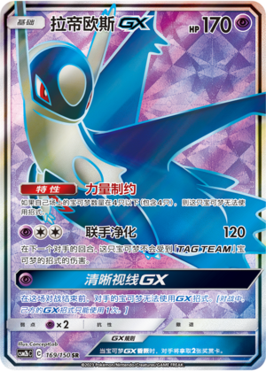 Latios GX 169/343 Shining Synergy - Set B