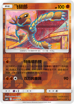 Hitmonlee