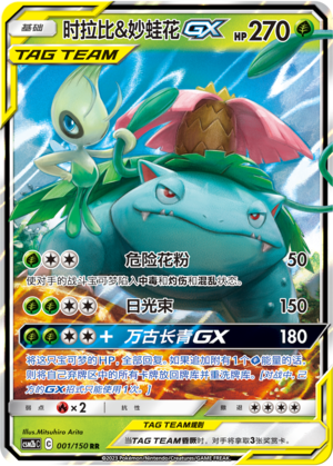 Celebi & Venusaur GX 001/343 Shining Synergy - Set B