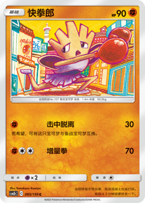 Hitmonchan 085/343 Shining Synergy - Set B