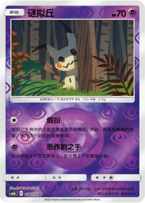 Mimikyu