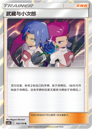 Jessie & James 142/343 Shining Synergy - Set B
