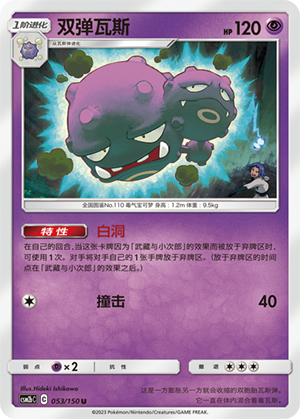 Weezing 053/343 Shining Synergy - Set B