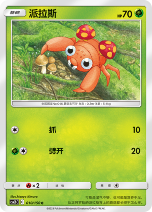 Paras 010/343 Shining Synergy - Set B
