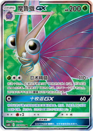 Venomoth GX 159/343 Shining Synergy - Set B