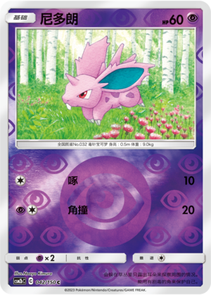 Nidoran♂
