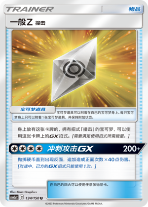 Normalium Z: Tackle 134/343 Shining Synergy - Set B