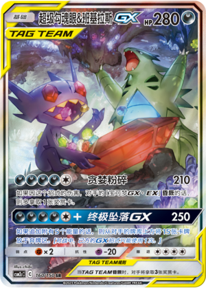 Mega Sableye & Tyranitar GX 160/342 Shining Synergy - Set C