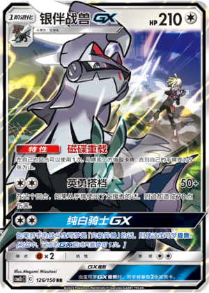 Silvally GX 126/342 Shining Synergy - Set C