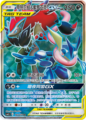 Greninja & Zoroark GX 161/342 Shining Synergy - Set C