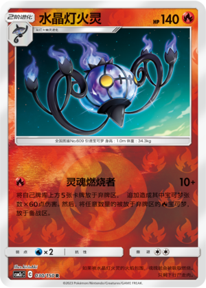 Chandelure