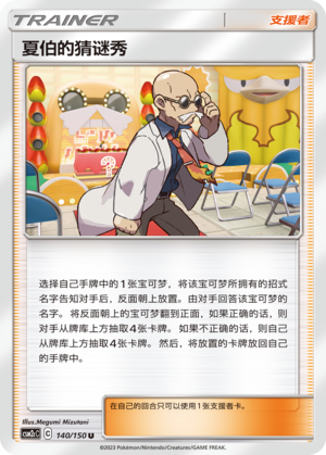 Blaine's Quiz Show 140/342 Shining Synergy - Set C