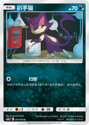 Purrloin 057/342 Shining Synergy - Set C