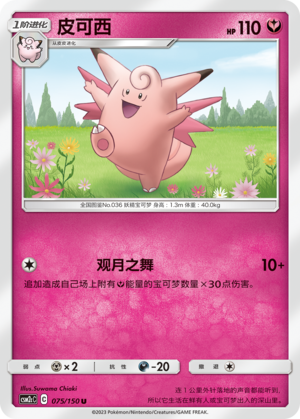 Clefable 075/342 Shining Synergy - Set C