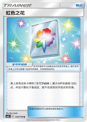 虹色之花 134/342 Shining Synergy - Set C
