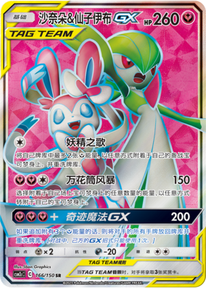 Gardevoir & Sylveon GX 166/342 Shining Synergy - Set C