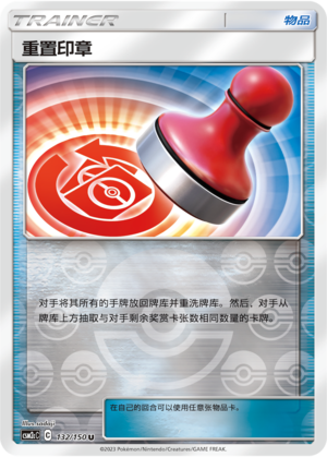 Reset Stamp