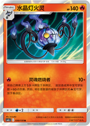 Chandelure 030/342 Shining Synergy - Set C