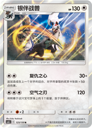 Silvally 125/342 Shining Synergy - Set C