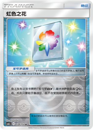 虹色之花