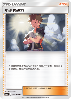 Brock's Grit 142/342 Shining Synergy - Set C