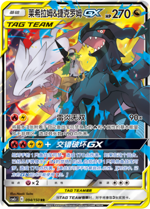 Reshiram & Zekrom GX 094/342 Shining Synergy - Set C