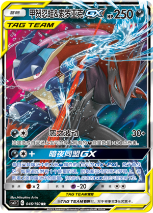 Greninja & Zoroark GX 046/342 Shining Synergy - Set C