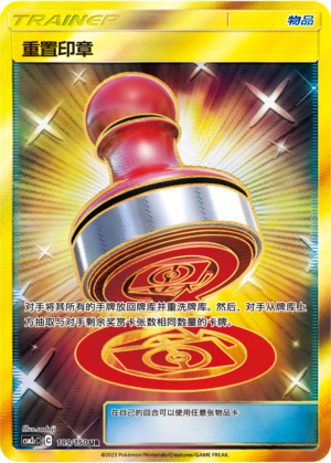 Reset Stamp 189/342 Shining Synergy - Set C