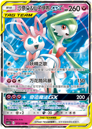 Gardevoir & Sylveon GX 072/342 Shining Synergy - Set C