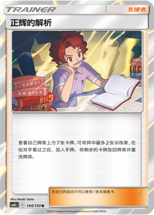 Bill's Analysis 144/342 Shining Synergy - Set C
