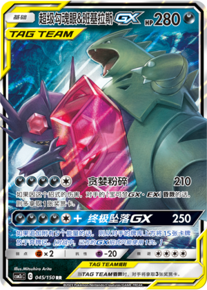 Mega Sableye & Tyranitar GX 045/342 Shining Synergy - Set C